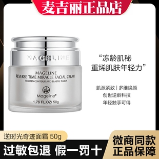 麦吉丽逆龄面霜 逆时光奇迹面霜 提拉紧致收缩毛孔衰老深度滋润
