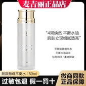 麦吉丽酵母平衡水150ml正品 爽肤水保湿 补水疗控油紧致收毛孔