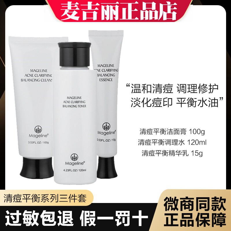 麦吉丽祛痘套装清痘平衡系列精华乳洁面膏调理水三件套补官正品