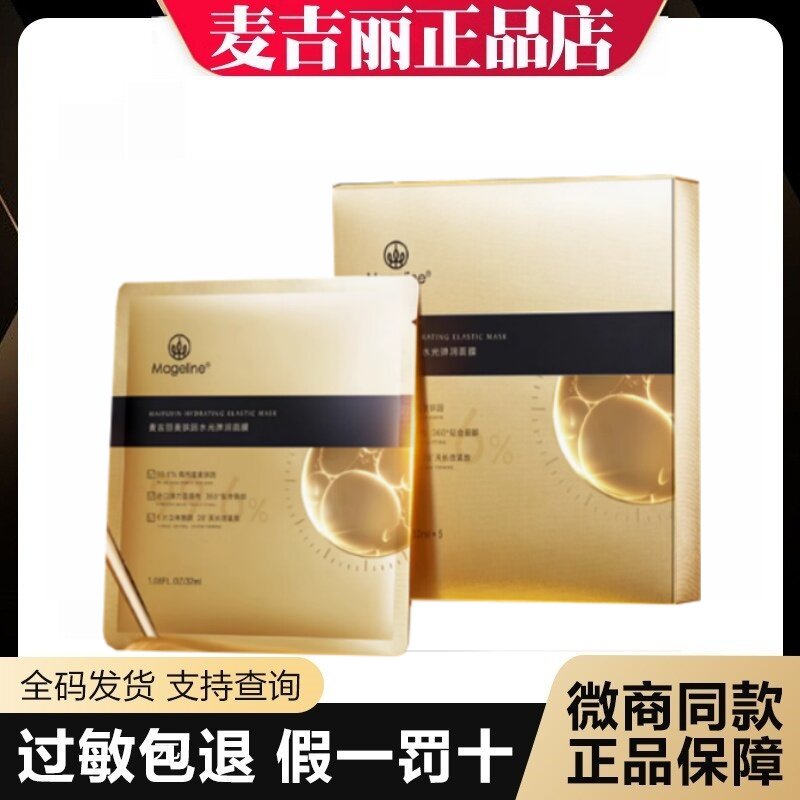 新品麦吉丽麦肤因水光弹润面膜 提拉紧致紧塑淡纹保湿舒缓正品