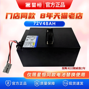 星恒锂电池72V48Ah电动摩托车三轮车长续航锂电池72V