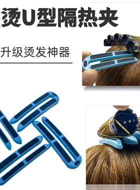 U型热烫隔热夹神器理发店专隔热棒烫发隔热夹子发廊美发工具用品