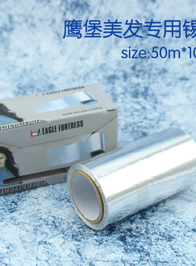 正品鹰堡专业美发锡纸50m*10cm烫发染发锡箔纸美甲卸甲用品发片用
