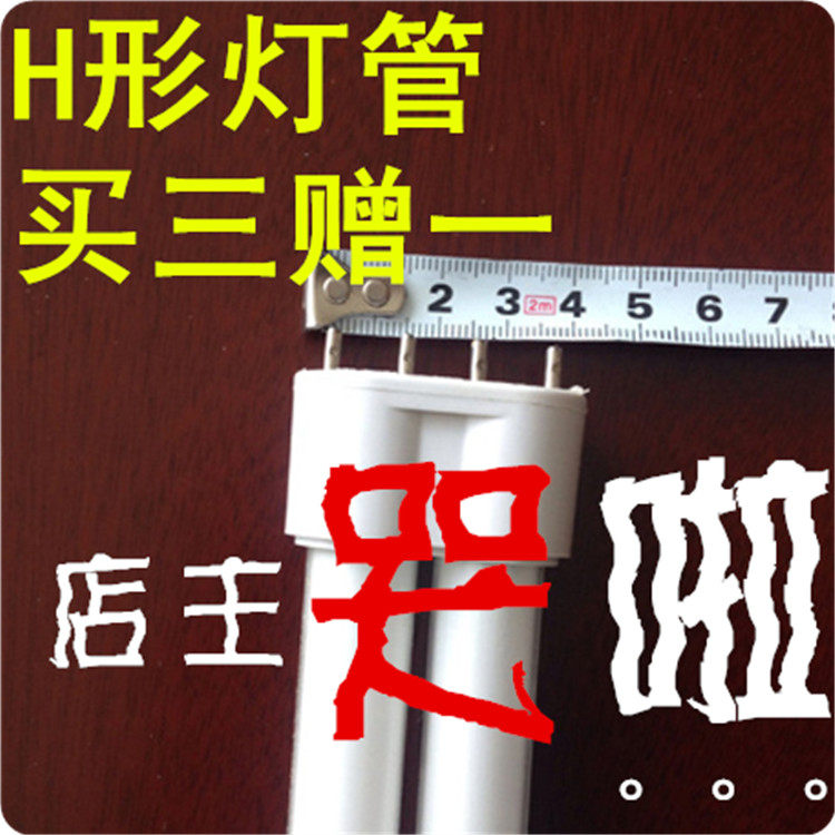 h型节能灯平四针三基色h管荧光白光黄灯管长条吸顶灯24w36w40w55w