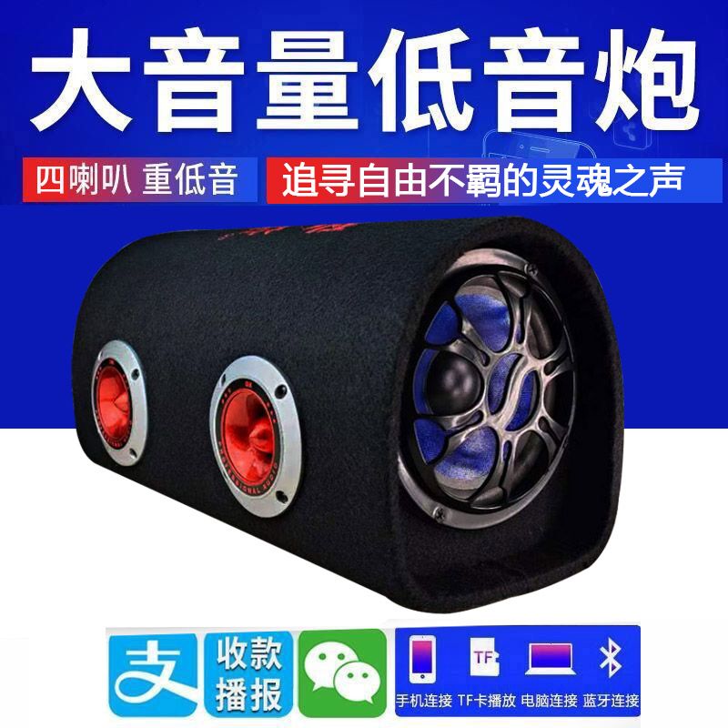 无线蓝牙低音炮汽车12V音响货车24车载用大音量家用220v插电音箱