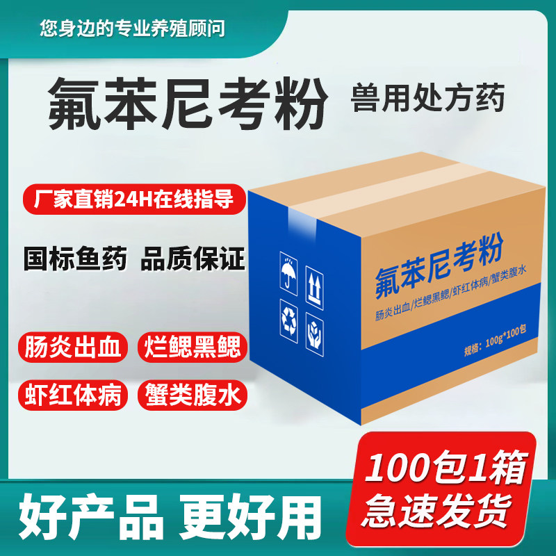 氟苯尼考粉水产用鱼塘虾塘肠道病烂鳃出血症溃疡败血烂尾鱼用鱼药