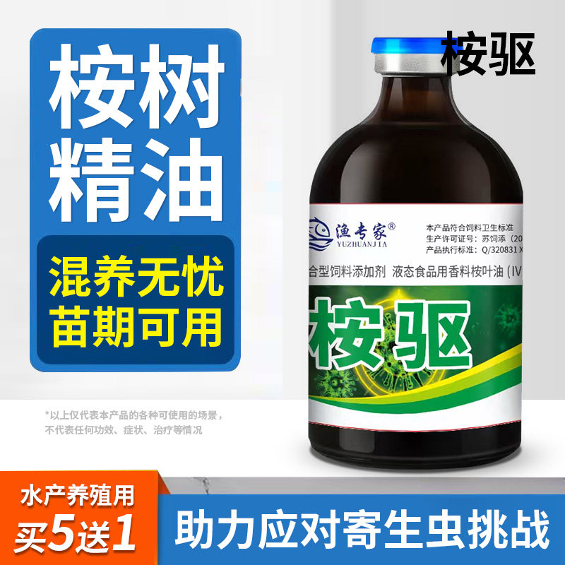 乐畅桉树精油水产养殖鱼蟹对虾车轮指环净小瓜虫锚头鳋驱杀虫鱼药