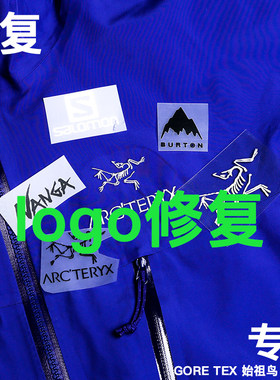 户外服饰始祖鸟gore-tex冲锋衣修补改袖长破洞压胶修复拉链维修