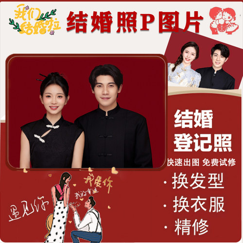 结婚照登记照修图p图精修结婚婚姻登记照证件照p图换发型衣服换底