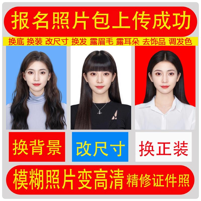 证件照换底色ps报名照改尺寸换装换发制作电子版证件照p图片处理