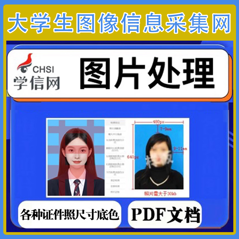 大学生信息图像采集/学信网/毕业生网站上传改尺寸换背景上传包过