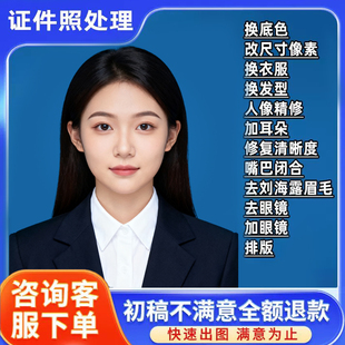 证件照p图修图换衣服换发型改尺寸改底色专业人像登记照片ps精修