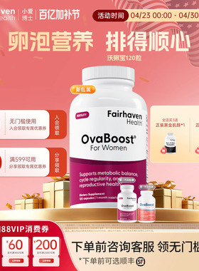 【养出大泡泡】美国爱希儿小爱博士沃卵宝OvaBoost卵泡营养