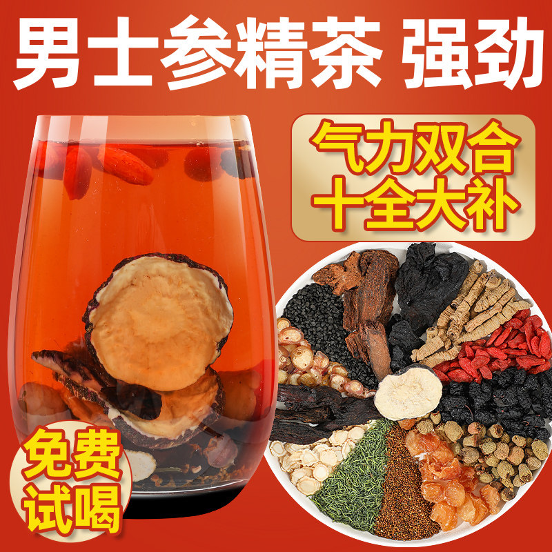 五宝茶养生茶八宝茶人参黄精枸杞非持久养肾男性男人补精熬夜补品
