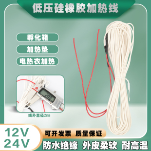 12V低压硅胶加热线水床孵化发热线育雏电热线24V汽车加热垫发热丝