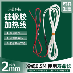 硅胶发热线孵化电热线加热垫热敷包盐包发热丝冰柜冷柜门框加热线