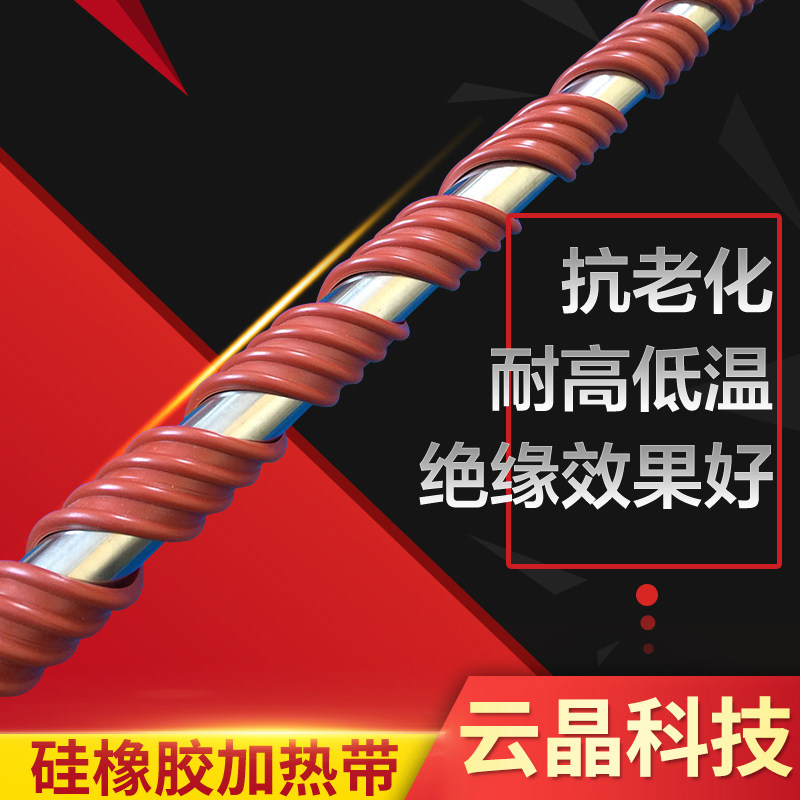 硅橡胶加热带自控温伴热带限温缠绕电热带冷库管道水管防冻发热带