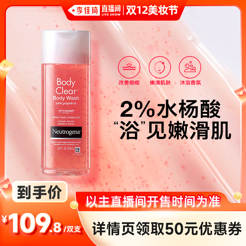 【李佳琦直播间双12美妆节】露得清水杨酸葡萄柚沐浴露*2果酸香氛