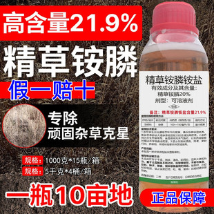 21.9%精草铵磷铵盐整箱正品除草烂根剂精草胺磷膦胺盐果园除草剂