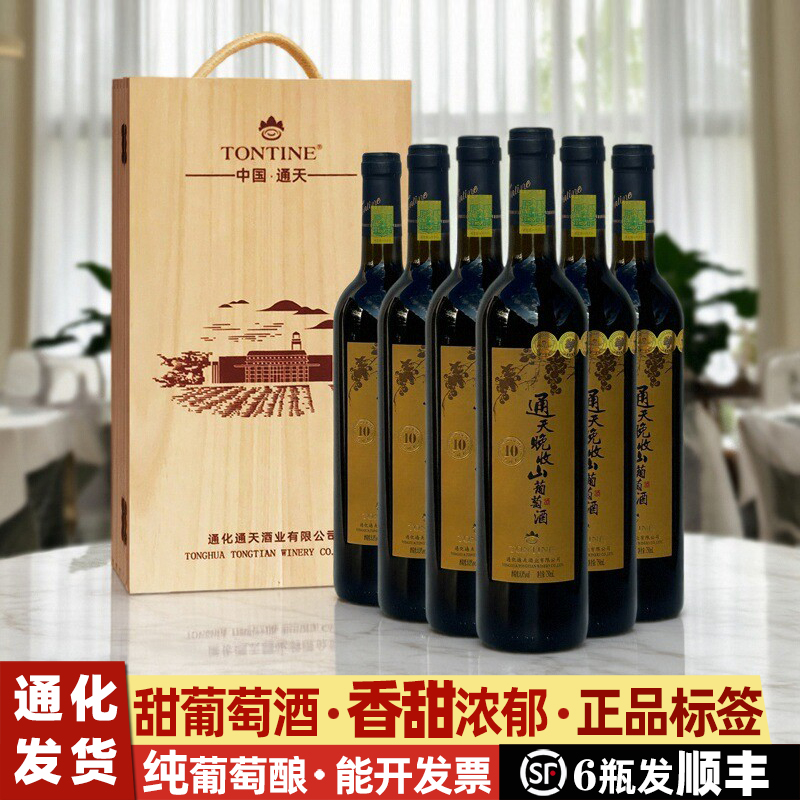 通化通天晚收山葡萄酒礼盒葡萄酒甜型红酒女士甜红葡萄酒甜葡萄酒