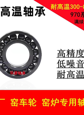 耐高温满珠轴承970310 970311 970312 970313 970314 970315 316