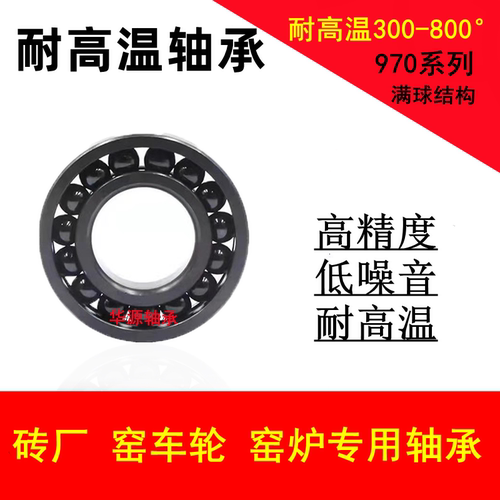 耐高温满珠轴承970310 970311 970312 970313 970314 970315 316