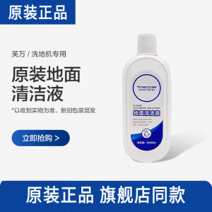 TINECO添可原装地面清洁液智能洗地机2.0地板清洁剂专用正品配件