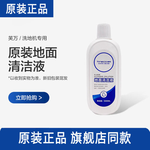TINECO添可地面清洁液正品配件