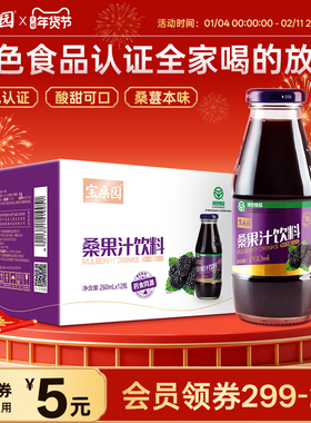 宝桑园桑葚汁饮料桑果汁植物果蔬饮料整箱儿童绿色食品260ml*12瓶
