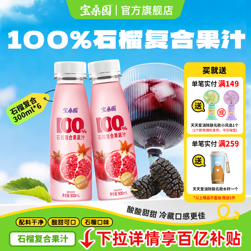 寶桑園100%桑葚石榴復合果汁