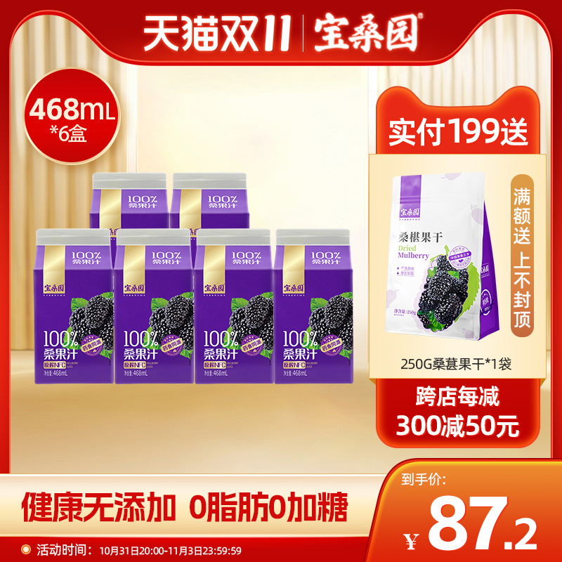 宝桑园100%NFC原榨桑葚汁桑果汁468ml*6礼盒装无添加农科院研制