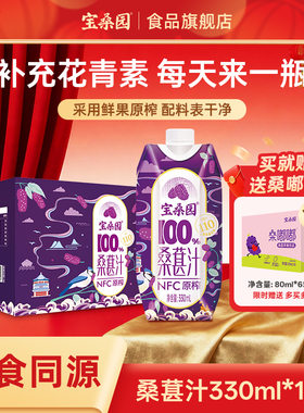 宝桑园100%桑葚汁NFC桑果汁桑椹汁330ml*12瓶整箱小包装便携装