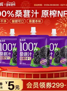 宝桑园桑葚汁100%NFC桑果汁果蔬汁农科院150ml*3袋便携装健康饮品