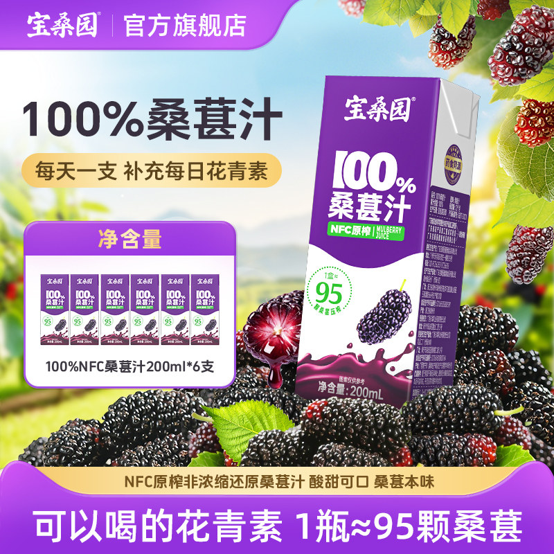 宝桑园100%桑葚汁nfc果汁0加糖花青素农科院饮品饮料果蔬汁