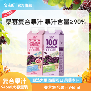 宝桑园玫瑰盐桑葚汁农科甄品桑果汁100%复合果汁果蔬汁946ml秒杀