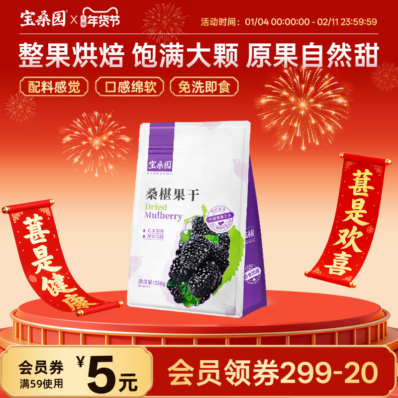 宝桑园无添加黑桑葚果干不加糖免洗自然甜广东农科院研制250g,零食/坚果/特产,桑椹干,淘宝优惠券,粉丝福利购,淘宝优惠卷