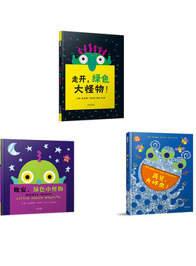 【官方自营】走开，绿色大怪物！+晚安，绿色小怪物+再见，大坏虫！3册