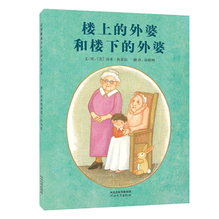 【官方直营】楼上的外婆和楼下的外婆 启发精选国际大师汤米·狄波拉名作绘本 儿童绘本故事书3-6岁幼儿园早教儿童硬壳绘本