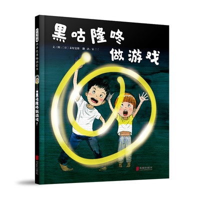 【官方自营】黑咕隆咚做游戏  一本让孩子感受光与影的魔力、体验光影游戏乐趣的绘本 3+4+5+6岁以上