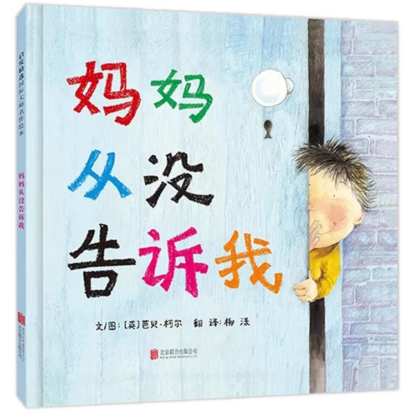 【官方自营】妈妈从没告诉我绘本正版英国凯特.格林纳威大奖得主亲子共读3-6岁幼儿童睡前启蒙早教认知成长故事图画书籍 - 实物图