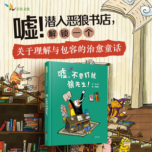 嘘，不要打扰狼先生！精装 3-6岁儿童图画书 稚拙温暖画风 恶狼书店秘密 人际交往启蒙