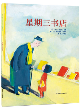 启发绘本馆 星期三书店（精） 5岁以上