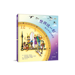 【官方自营】世界这一刻 : 带你环游24时区  理解时差本书展现了在同一个时刻在世界上的24个时区里正在发生各种精彩的事情5-6-7-8
