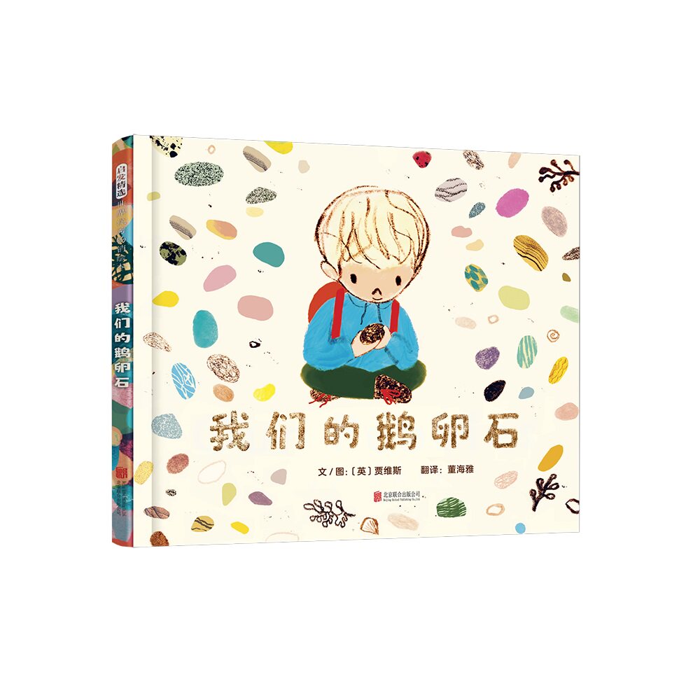 【官方自营】我们的鹅卵石绘本正版贾维斯新作感恩与乐观成长励志3-6-9岁幼儿童睡前启蒙早教认知故事图画书籍小学生作文习作范本