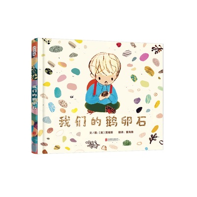 我们的鹅卵石 3-6-9岁亲情绘本 贾维斯新作 感恩与乐观 成长励志 家人 隔代亲情度过的美好时光 温暖的陪伴 小学生作文习作范本