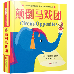 【官方直营】颠倒马戏团  启发正版精装绘本