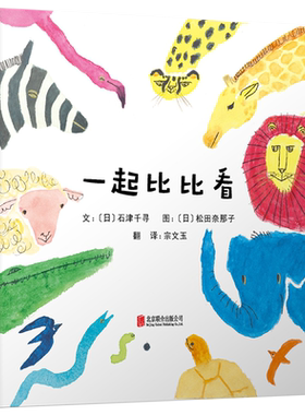 【启发绘本】一起比比看 精装  岁帮助幼儿理解