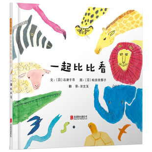 【启发绘本】一起比比看 精装  岁帮助幼儿理解
