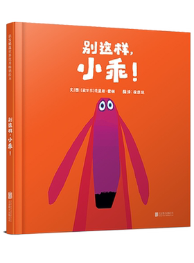 【官方直营】别这样小乖绘本正版精装培养好习惯肢体剧嘘克里斯霍顿亲子共读3-6岁幼儿童睡前启蒙早教认知成长故事图画书籍