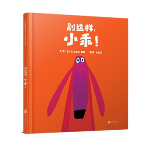 【官方直营】别这样小乖绘本正版精装培养好习惯肢体剧嘘克里斯霍顿亲子共读3-6岁幼儿童睡前启蒙早教认知成长故事图画书籍